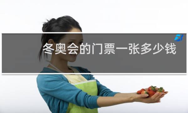 冬奥会的门票一张多少钱图片