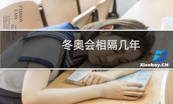 冬奥会相隔几年图片