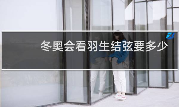 冬奥会看羽生结弦要多少钱图片