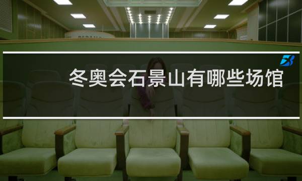冬奥会石景山有哪些场馆图片
