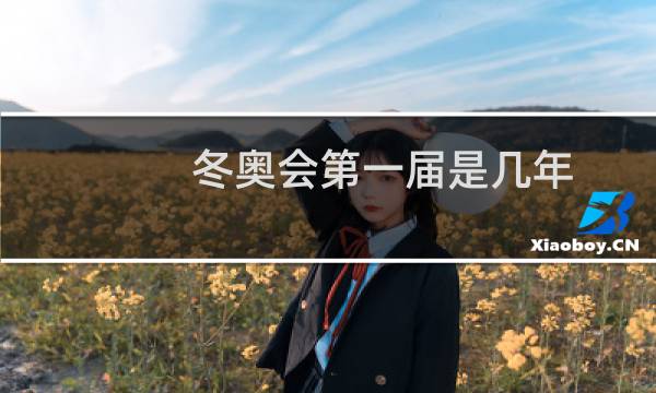 冬奥会第一届是几年图片
