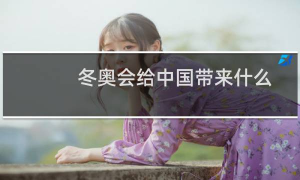 冬奥会给中国带来什么图片