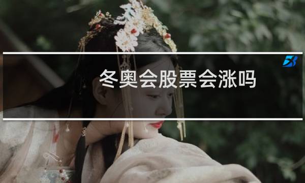 冬奥会股票会涨吗图片