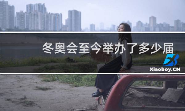 冬奥会至今举办了多少届图片