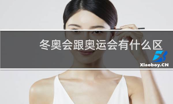 冬奥会跟奥运会有什么区别图片