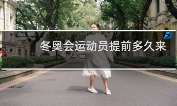 冬奥会运动员提前多久来中国图片