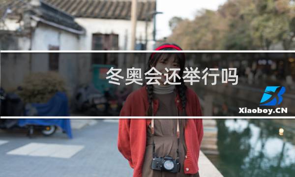 冬奥会还举行吗图片