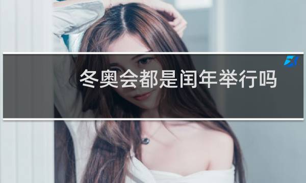 冬奥会都是闰年举行吗图片
