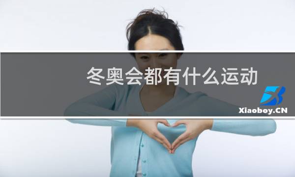 冬奥会都有什么运动图片