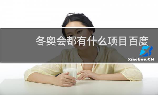 冬奥会都有什么项目百度网盘图片