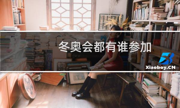 冬奥会都有谁参加图片