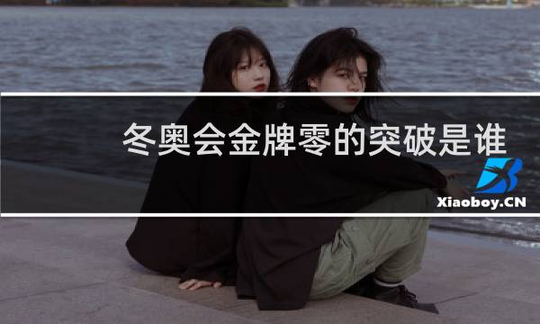 冬奥会金牌零的突破是谁图片