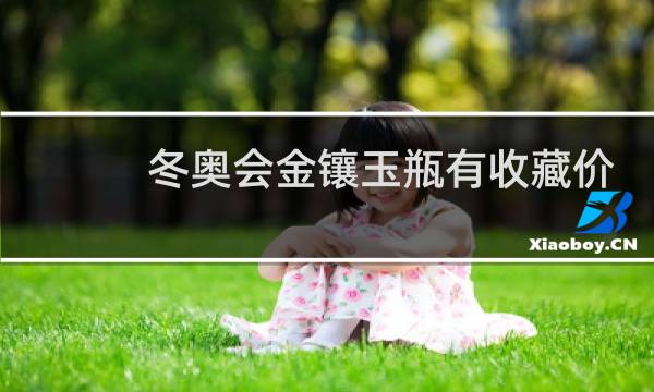 冬奥会金镶玉瓶有收藏价值吗图片