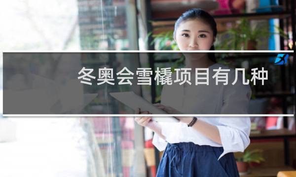 冬奥会雪橇项目有几种图片