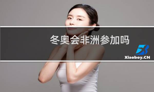 冬奥会非洲参加吗图片