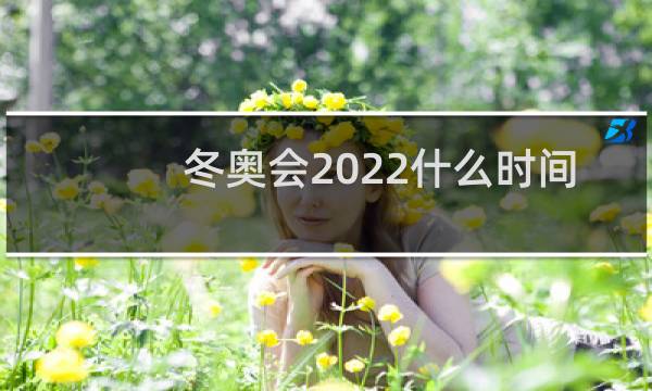 冬奥会2022什么时间图片