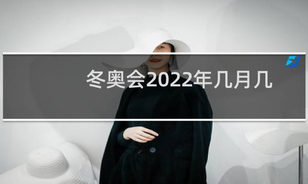 冬奥会2022年几月几号在什么地方图片