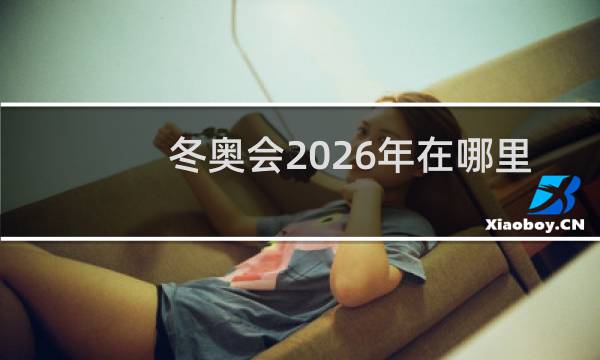 冬奥会2026年在哪里举行图片