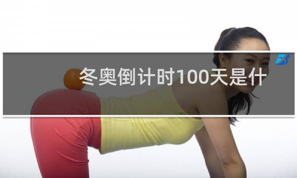 冬奥倒计时100天是什么时候