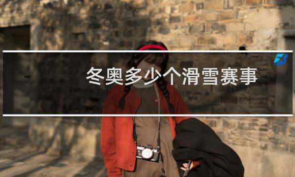 冬奥多少个滑雪赛事图片