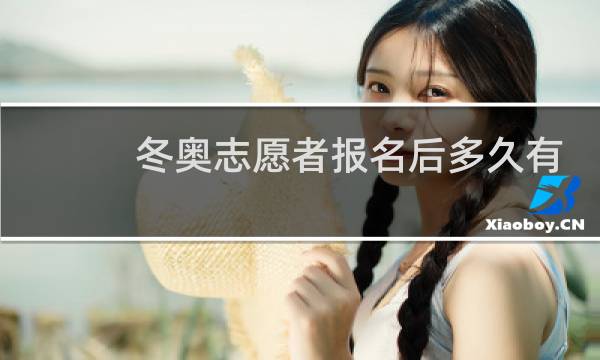 冬奥志愿者报名后多久有结果图片