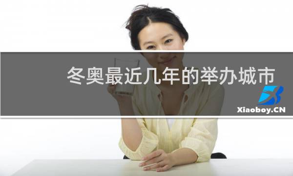 冬奥最近几年的举办城市图片