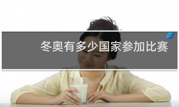 冬奥有多少国家参加比赛图片