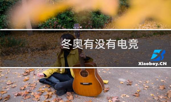 冬奥有没有电竞图片