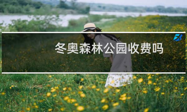 冬奥森林公园收费吗图片