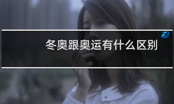 冬奥跟奥运有什么区别图片
