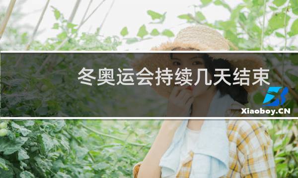 冬奥运会持续几天结束图片