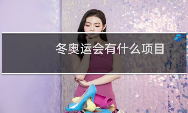 冬奥运会有什么项目图片