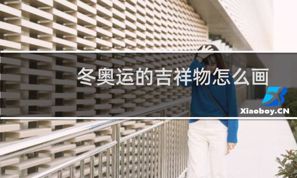 冬奥运的吉祥物怎么画图片
