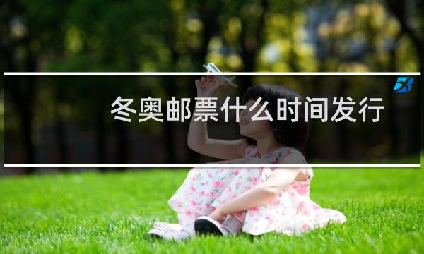 冬奥邮票什么时间发行图片