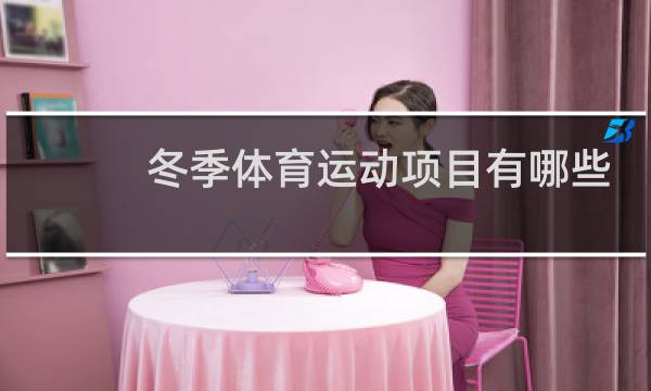 冬季体育运动项目有哪些图片