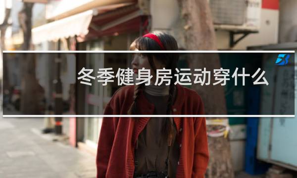 冬季健身房运动穿什么图片