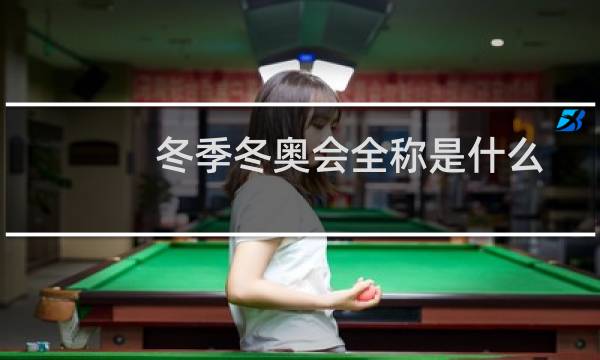 冬季冬奥会全称是什么图片