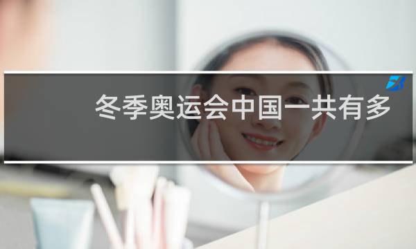 冬季奥运会中国一共有多少人图片
