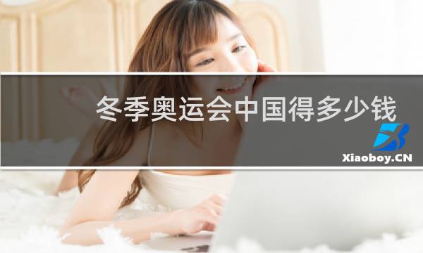 冬季奥运会中国得多少钱图片