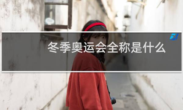 冬季奥运会全称是什么图片
