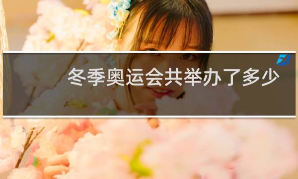 冬季奥运会共举办了多少届图片