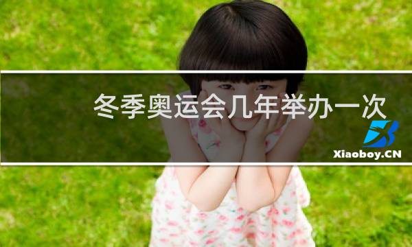 冬季奥运会几年举办一次图片