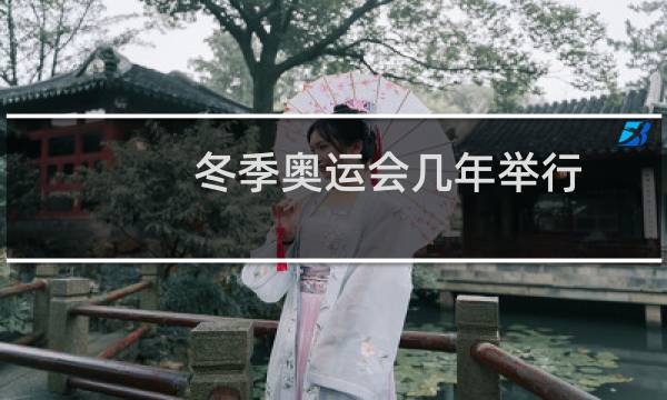 冬季奥运会几年举行图片