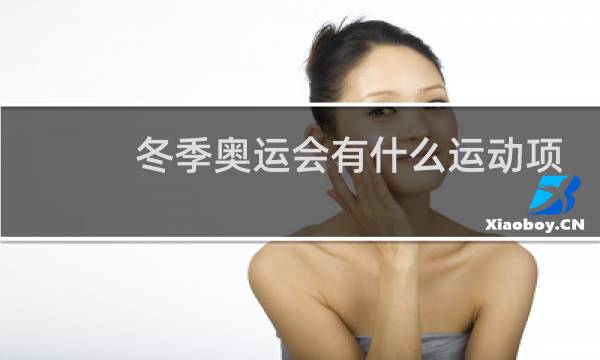 冬季奥运会有什么运动项目图片