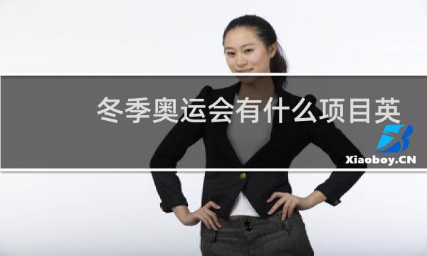 冬季奥运会有什么项目英语表达图片