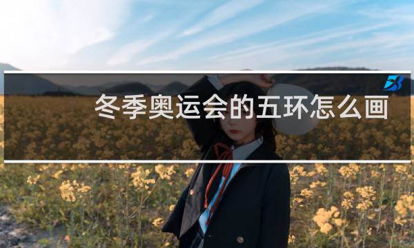 冬季奥运会的五环怎么画图片