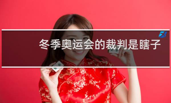 冬季奥运会的裁判是瞎子吗图片