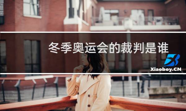 冬季奥运会的裁判是谁图片