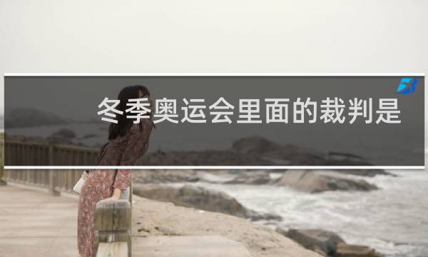 冬季奥运会里面的裁判是不是眼瞎了图片