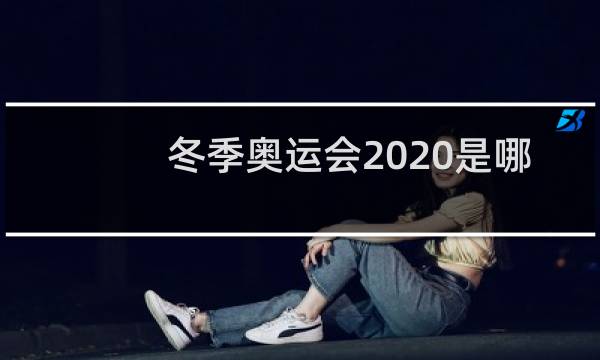 冬季奥运会2020是哪个国家图片
